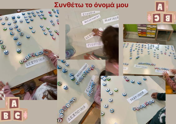 Συνθέτω το όνομα μου